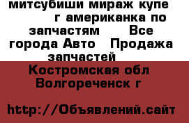 митсубиши мираж купе cj2a 2002г.американка по запчастям!!! - Все города Авто » Продажа запчастей   . Костромская обл.,Волгореченск г.